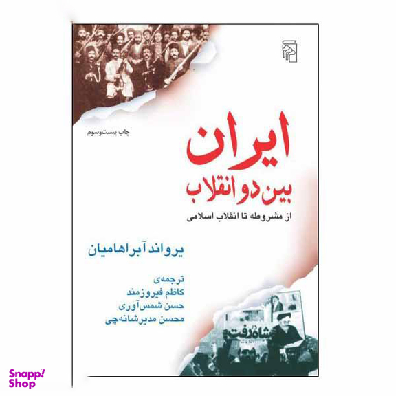 کتاب ایران بین دو انقلاب اثر یرواند آبراهامیان نشر مرکز