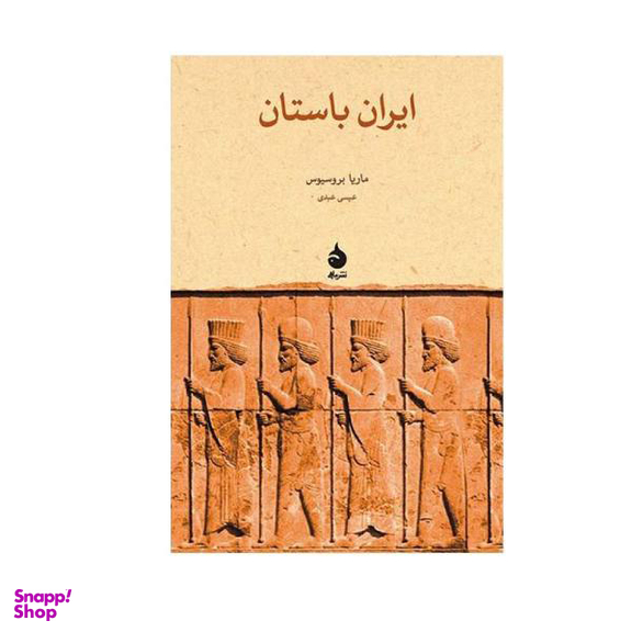 کتاب ایران باستان اثر ماریا بروسیوس نشر ماهی