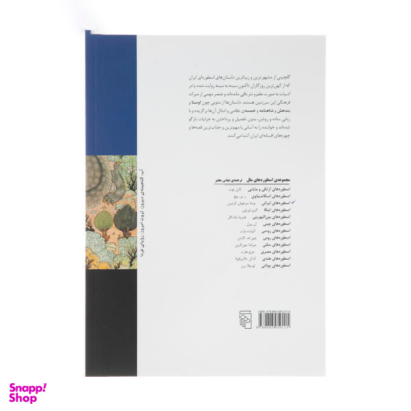 کتاب اسطوره های ایرانی اثر وستا سرخوش کرتیس نشر مرکز