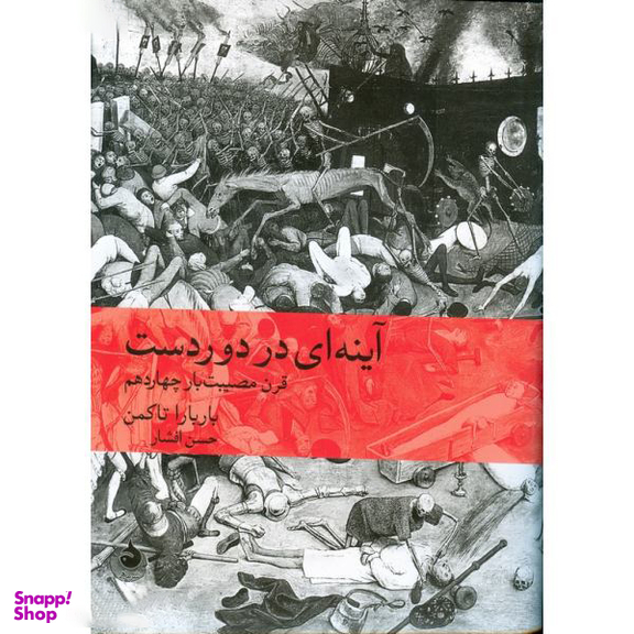 کتاب آینه ای در دوردست اثر باربارا تاکمن نشر ماهی