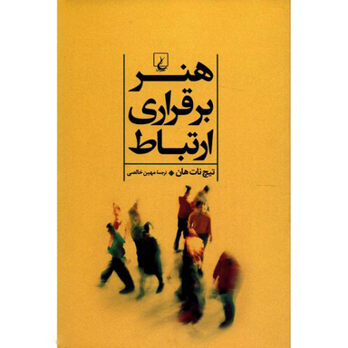 کتاب هنر برقراری ارتباط اثر تیچ نات هان انتشارات ققنوس