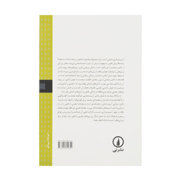 کتاب از این جا تا ناکجا اثر حسین بشیریه نشر نی