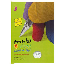 کتاب زیبا بنویسیم اثر رضا تبریزی انتشارات قدیانی جلد 2