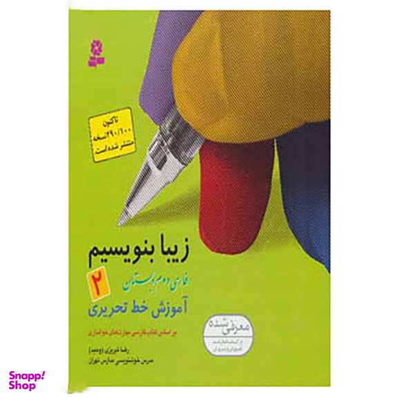 کتاب زیبا بنویسیم اثر رضا تبریزی انتشارات قدیانی جلد 2