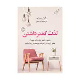 کتاب لذت کمتر داشتن اثر فرانسین جی. انتشارات کوله پشتی