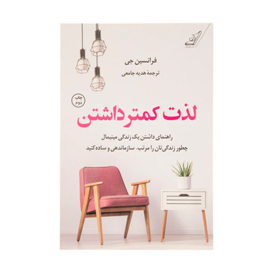 کتاب لذت کمتر داشتن اثر فرانسین جی. انتشارات کوله پشتی