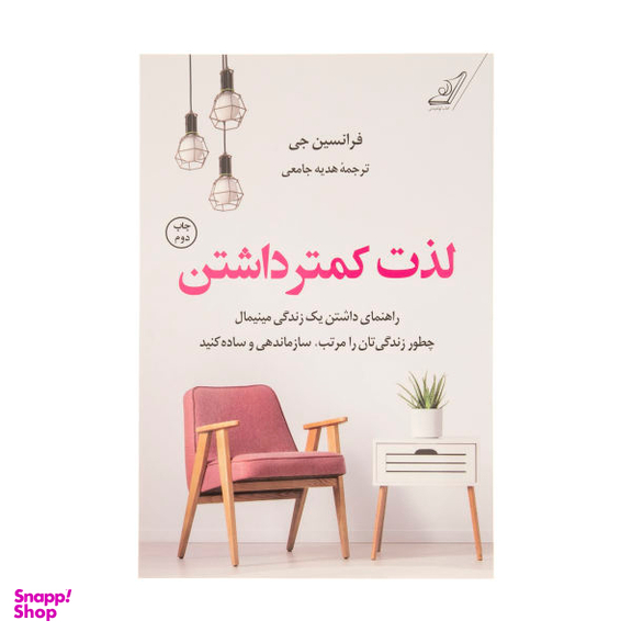 کتاب لذت کمتر داشتن اثر فرانسین جی. انتشارات کوله پشتی