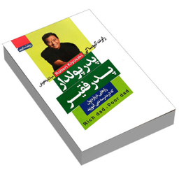 کتاب پدر پولدار پدر فقیر اثر رابرت کیوساکی انتشارات آتیسا