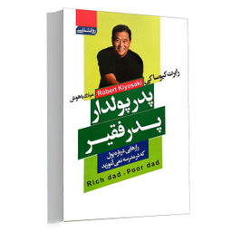 کتاب پدر پولدار پدر فقیر اثر رابرت کیوساکی انتشارات آتیسا