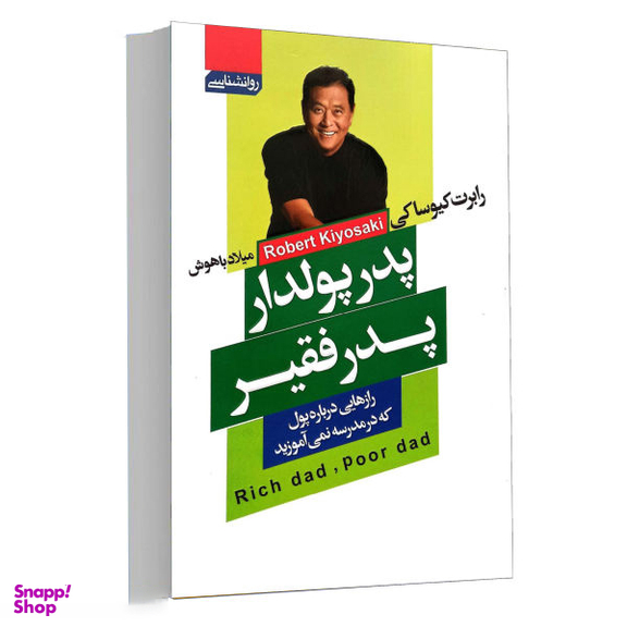 کتاب پدر پولدار پدر فقیر اثر رابرت کیوساکی انتشارات آتیسا