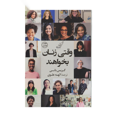 کتاب وقتی زنان بخواهند اثر گریس بانی انتشارات کوله پشتی
