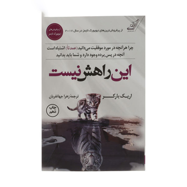 کتاب این راهش نیست اثر اریک بارکر انتشارات کوله پشتی