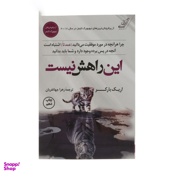 کتاب این راهش نیست اثر اریک بارکر انتشارات کوله پشتی
