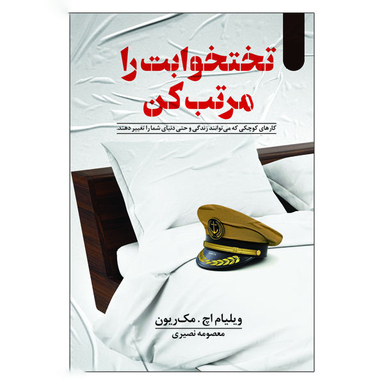 کتاب تختخوابت را مرتب کن اثر ویلیام اچ. مک ریون نشر السانا
