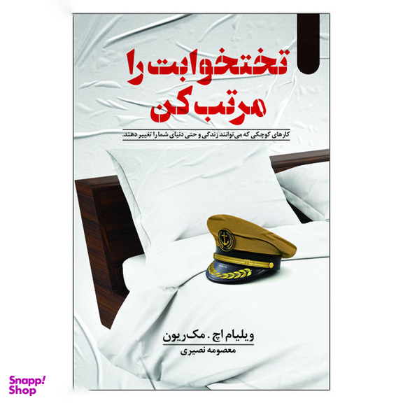 کتاب تختخوابت را مرتب کن اثر ویلیام اچ. مک ریون نشر السانا