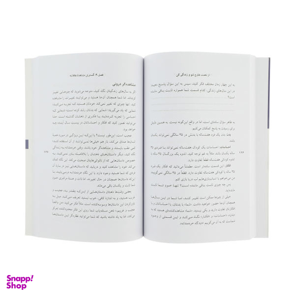 کتاب از ذهنت خارج شو و زندگی کن اثر جمعی از نویسندگان انتشارات سایه سخن