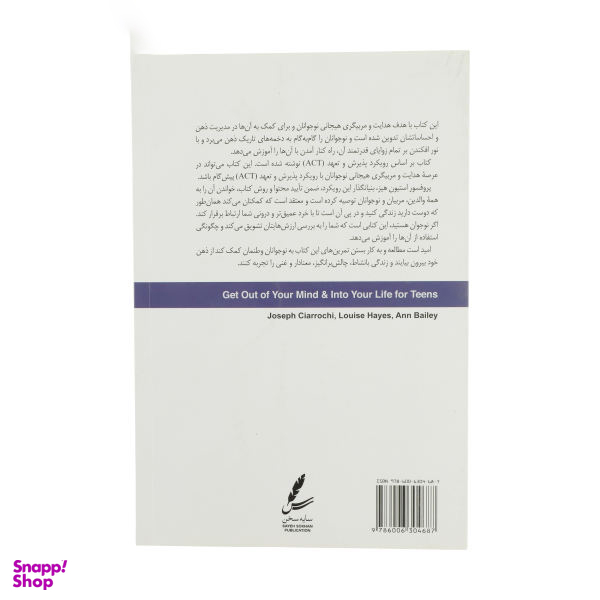 کتاب از ذهنت خارج شو و زندگی کن اثر جمعی از نویسندگان انتشارات سایه سخن