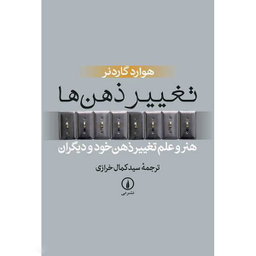 کتاب تغییر ذهن ها اثر هوارد گاردنر نشر نی