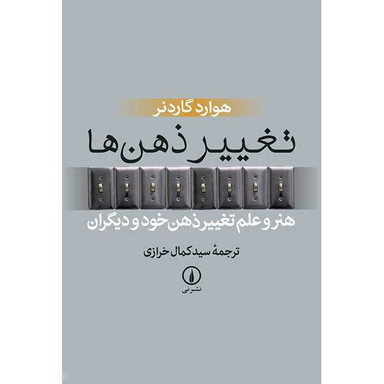 کتاب تغییر ذهن ها اثر هوارد گاردنر نشر نی