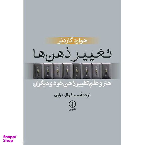 کتاب تغییر ذهن ها اثر هوارد گاردنر نشر نی