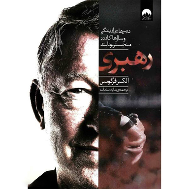 کتاب رهبری اثر الکس فرگوسن انتشارات میلکان
