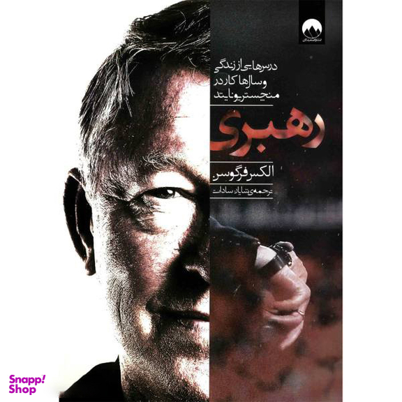 کتاب رهبری اثر الکس فرگوسن انتشارات میلکان