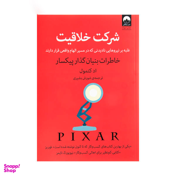 کتاب شرکت خلاقیت اثر ادکتمول نشر میلکان