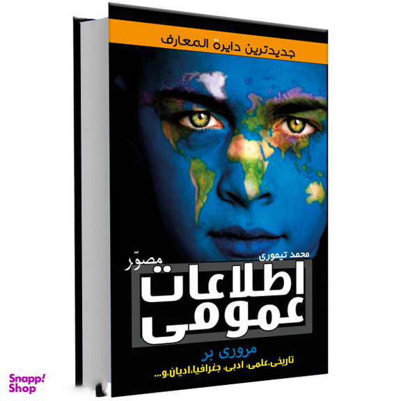 کتاب اطلاعات عمومی مصور اثر محمد تیموری انتشارات علم و دانش