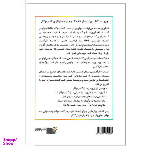 کتاب بازآفرینی مدل کسب و کار اثر مارک جانسون نشر نوین