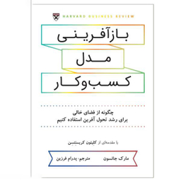 کتاب بازآفرینی مدل کسب و کار اثر مارک جانسون نشر نوین