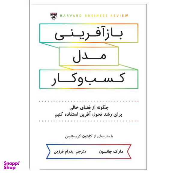 کتاب بازآفرینی مدل کسب و کار اثر مارک جانسون نشر نوین