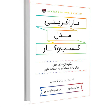 کتاب بازآفرینی مدل کسب و کار اثر مارک جانسون نشر نوین
