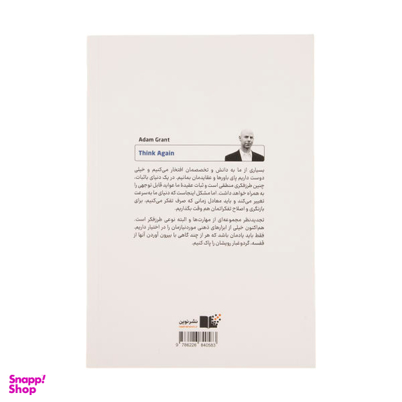 کتاب دوباره فکر کن قدرت دانستن چیزهایی که نمی دانیم اثر آدام گرانت نشر نوین