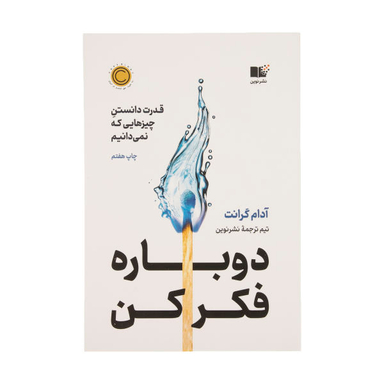 کتاب دوباره فکر کن قدرت دانستن چیزهایی که نمی دانیم اثر آدام گرانت نشر نوین