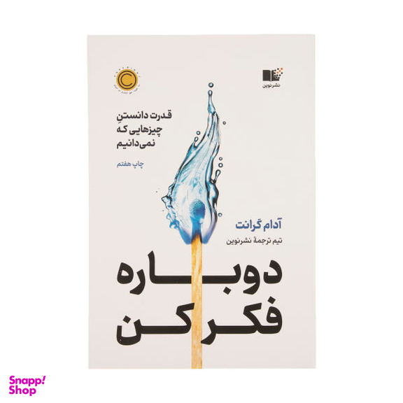 کتاب دوباره فکر کن قدرت دانستن چیزهایی که نمی دانیم اثر آدام گرانت نشر نوین