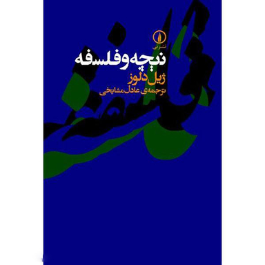 کتاب نیچه و فلسفه اثر ژیل دلوز نشر نی