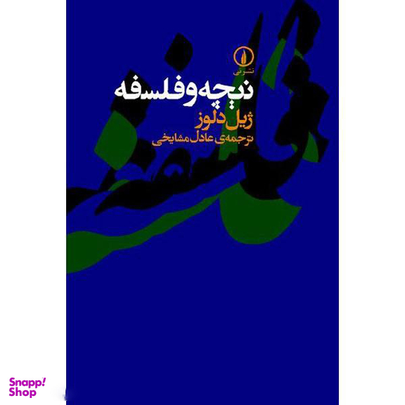 کتاب نیچه و فلسفه اثر ژیل دلوز نشر نی