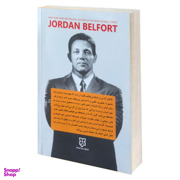 کتاب شیوه گرگ اثر جردن بلفورت انتشارات نیک فرجام