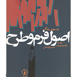 کتاب اصول فرم و طرح اثر وسیوس ونگ نشر نی