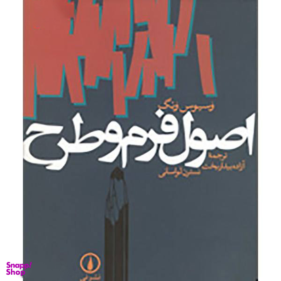 کتاب اصول فرم و طرح اثر وسیوس ونگ نشر نی