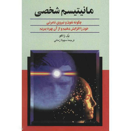 کتاب مانیتیسم شخصی اثر پل ژاگو نشر ققنوس