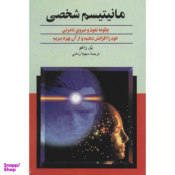 کتاب مانیتیسم شخصی اثر پل ژاگو نشر ققنوس