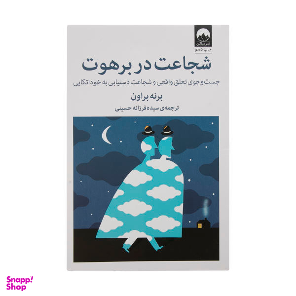 کتاب شجاعت در برهوت اثر برنی براون نشر میلکان