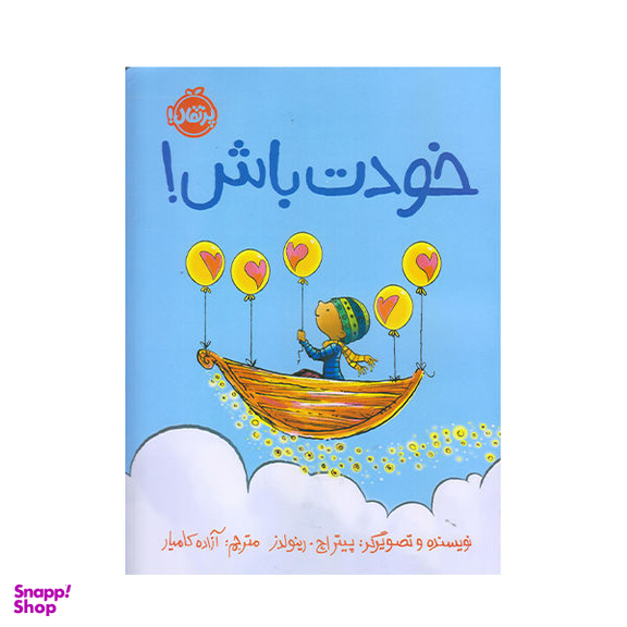 کتاب خودت باش اثر پیتر اچ انتشارات پرتقال