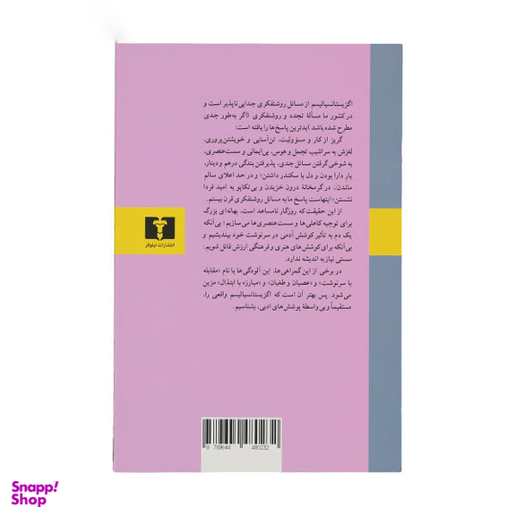 کتاب اگزیستانسیالیسم و اصالت بشر اثر ژان پل سارتر انتشارات نیلوفر