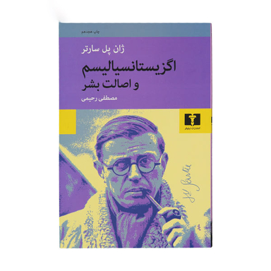 کتاب اگزیستانسیالیسم و اصالت بشر اثر ژان پل سارتر انتشارات نیلوفر