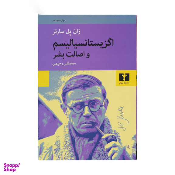 کتاب اگزیستانسیالیسم و اصالت بشر اثر ژان پل سارتر انتشارات نیلوفر
