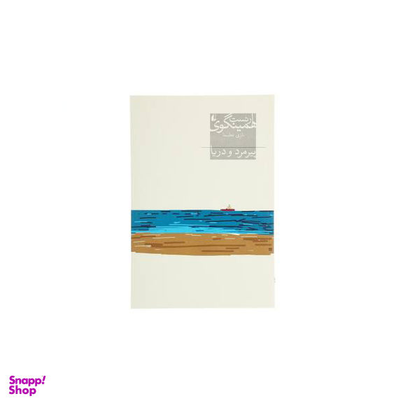 کتاب پیرمرد و دریا اثر ارنست همینگوی انتشارات خوارزمی