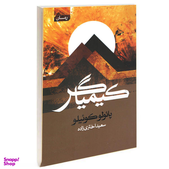 کتاب کیمیاگر اثر پائولو کوئیلو انتشارات آتیسا