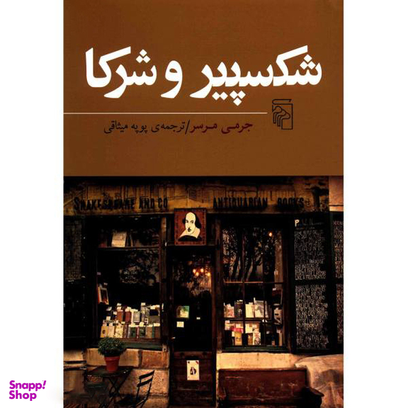 کتاب شکسپیر و شرکا اثر جرمی مرسر نشر مرکز